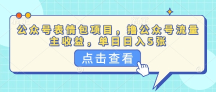 公众号表情包项目,撸公众号流量主收益,单日收益5张-蓝天网创