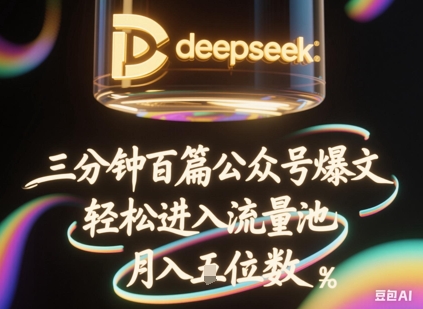 deepseek+飞书三分钟百条公众号爆文,批量起号,轻松进入流量池,稳定月入1W+-蓝天网创