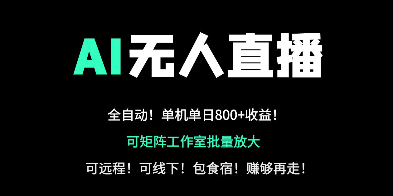 （14179期）24小时自动带货！AI无人直播副业日赚800+，轻资产创业首选-蓝天网创