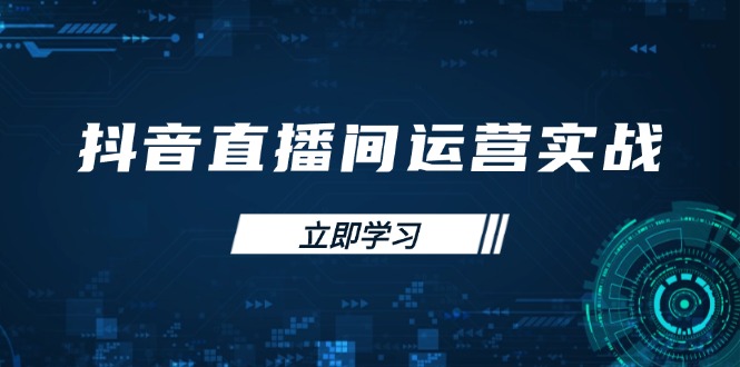 (14250期)抖音直播间运营实战48+50期:学习账号管理与流量模型 掌握付费推广提升GMV-蓝天网创