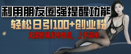 利用微信朋友圈小红点功能引流,精准创业粉丝-蓝天网创
