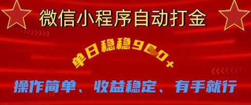 微信小程序自动打金，单日稳稳9张，操作简单、收益稳定、有手就行【揭秘】-蓝天网创