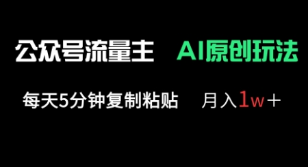 公众号流量主多赛道原创玩法,每天5分钟复制粘贴,月入1w+-蓝天网创