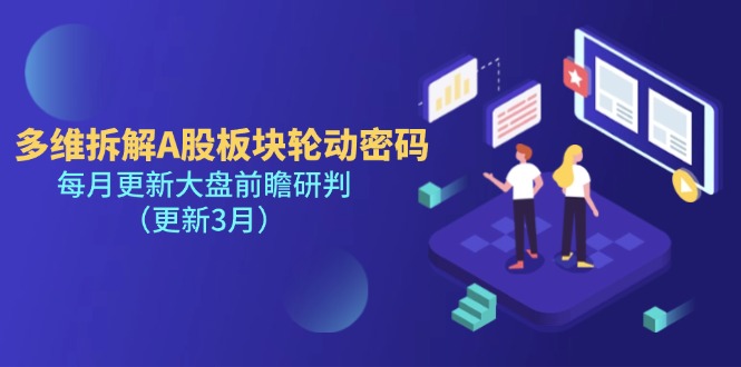 (14213期)多维拆解A股板块轮动密码,每月更新大盘前瞻研判(更新3月)-蓝天网创