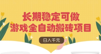游戏全自动搬砖项目,日入数张,长期稳定可做,无脑操作可批量多开矩阵【揭秘】-蓝天网创