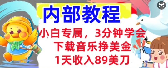 下载音乐挣美金,小白专属 1天收入89刀,3分钟学会, 内部教程-蓝天网创