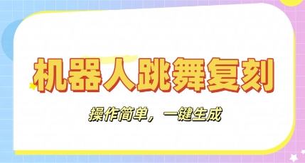 机器人复刻教程:AI机器人搞怪视频,操作简单,一键去重,轻松日入3张-蓝天网创