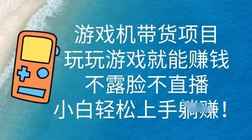 游戏机带货项目,玩玩游戏就能挣钱,不露脸不直播,小白轻松上手-蓝天网创