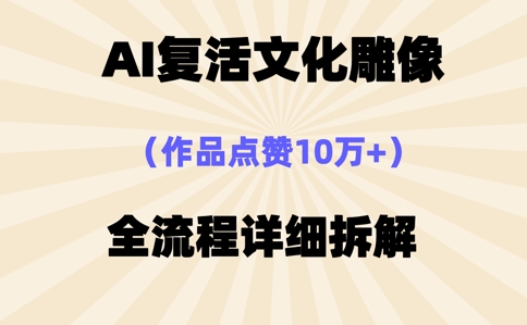 AI复活⽂化雕像,作品点赞10W+,全流程详细拆解-蓝天网创