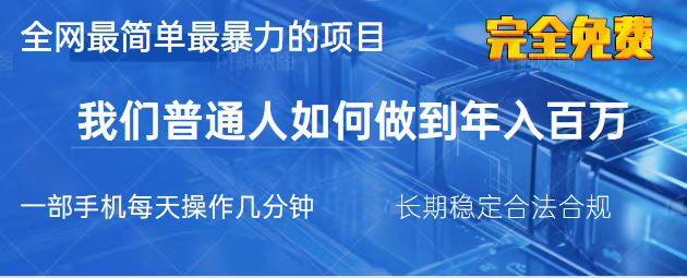 (14173期)2025最简单最暴利的项目,一部手机,日入过万,我们普通人翻身的唯一机...-蓝天网创