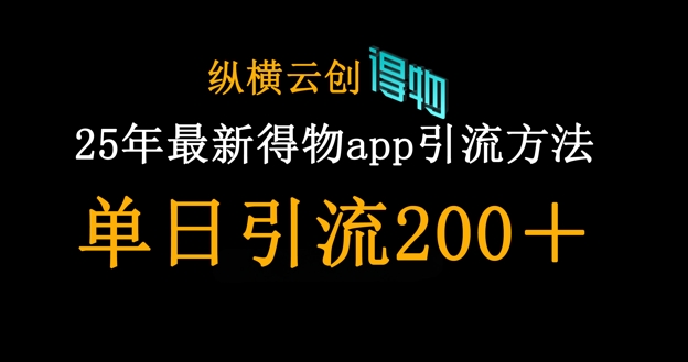 25年最新得物app引流创业粉方法,单日引流200+-蓝天网创