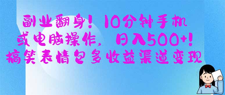 (14193期)副业翻身!10分钟手机或电脑操作,日入500+,搞笑表情包多收益渠道变现-蓝天网创