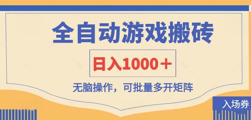 (14195期)全自动游戏打金搬砖,日入1000+,无脑操作可批量多开矩阵-蓝天网创