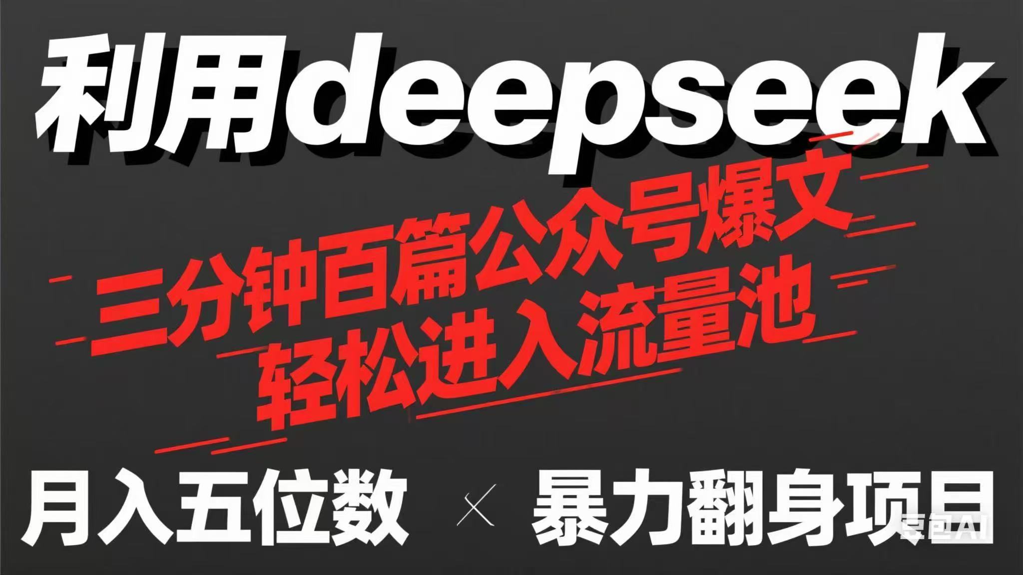 (14249期)用deepseek三分钟量产100篇公众号爆文,现在靠流量利息买奶茶!-蓝天网创