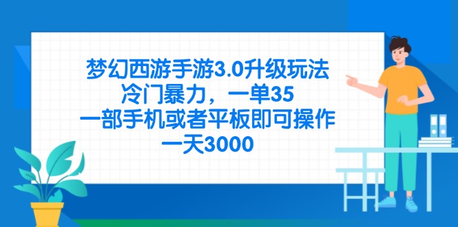 (14238期)梦幻西游手游3.0升级玩法,冷门暴力,一单35,一部手机或者平板即可操...-蓝天网创