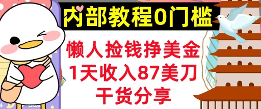 懒人捡钱挣美刀，1天收入87刀，轻松0门槛，内部教程(干货分享)-蓝天网创