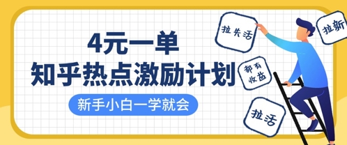 知乎热点激励计划，4元一单，拉新，拉失活，拉活，统统有收益，小白一学就会-蓝天网创