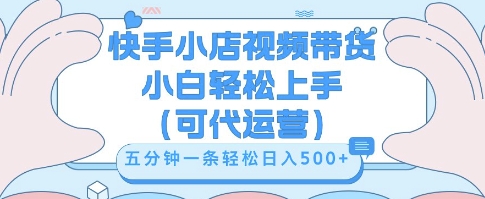 快手视频带货挣佣金,从开通到发布挂链接,小白轻松学会,5分钟搬运一条,轻轻松松日入5张【揭秘】-蓝天网创