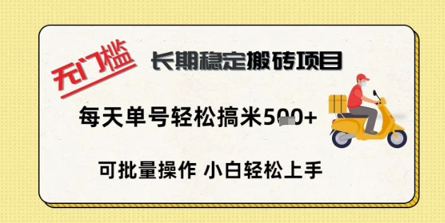 无门槛长期稳定搬砖项目，单号单日轻松搞米5张-蓝天网创