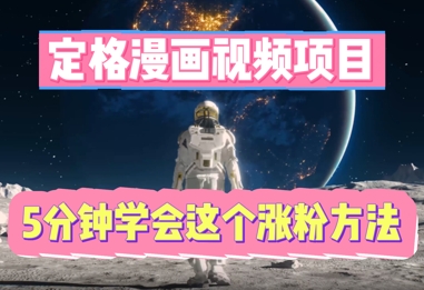 定格漫画视频项目，轻松抓住感人瞬间，5分钟学会这个涨粉方法-蓝天网创