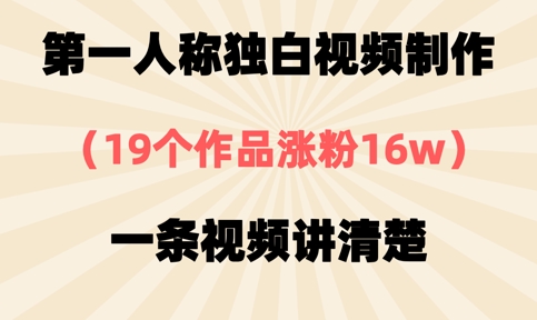 第一人称独白视频制作,19个作品涨粉16w,一条视频讲清楚-蓝天网创