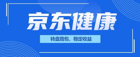 京东健康转盘撸包，小项目一人可撸20-蓝天网创