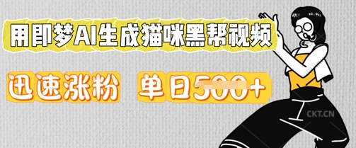 用即梦AI生成猫咪黑帮视频,迅速涨粉,单日5张-蓝天网创