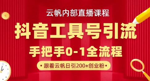 【云帆内部直播课】抖音工具号引流玩法,单号单日引300+精准创业粉-蓝天网创
