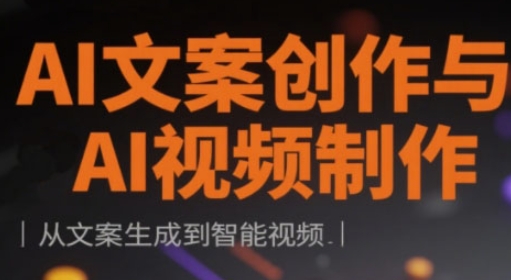 AI文案创作与AI视频制作实战课,从文案生成到智能视频-蓝天网创