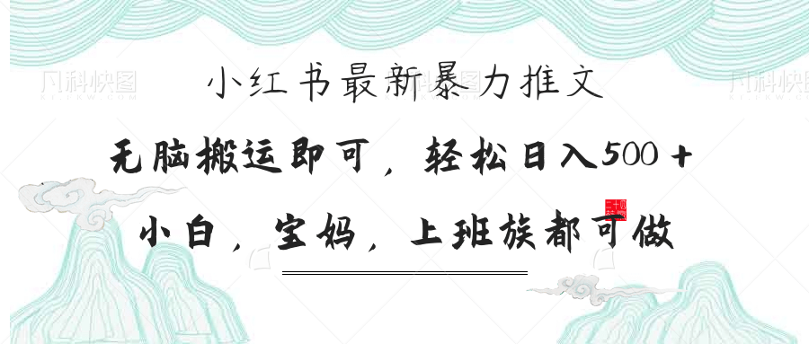 (14251期)小红书暴力推文,小白宝妈均可做,日入300+-蓝天网创