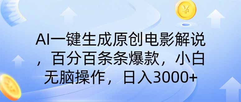 (14218期)AI一键生成原创电影解说,一刀不剪百分百条条爆款,小白日入3000+-蓝天网创
