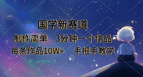 国学新赛道，制作简单，3分钟一个作品，每条作品10W+，手把手教学-蓝天网创