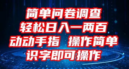 2025问卷调查项目,操作简单动动手指,每天轻松日入1张,识字就能操作-蓝天网创