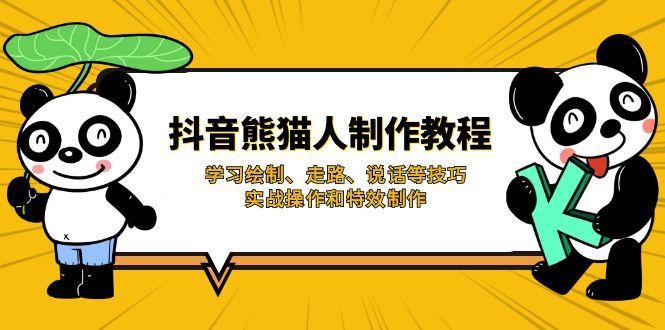 (14144期)抖音熊猫人制作教程,学习绘制、走路、说话等技巧,实战操作和特效制作-蓝天网创