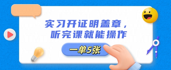实习开证明盖章,听完课就能操作,一单多张-蓝天网创
