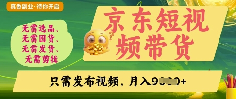 京东短视频带货,开启零门槛躺Z新时代【揭秘】-蓝天网创