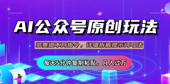 （14154期）公众号流量主多赛道玩法详解，Ai原创文章，每天5分钟复制粘贴，轻松月...-蓝天网创