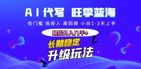 AI代写长期稳定副业,小白1-2天上手,轻松月入几k+-蓝天网创