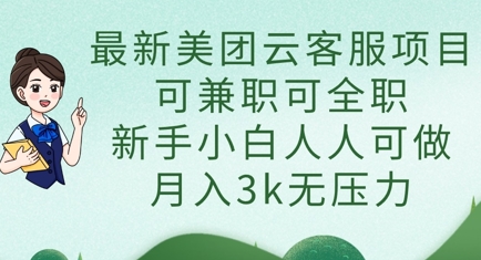最新美团云客服项目,可兼职可全职,新手小白人人可做,月入3k无压力-蓝天网创