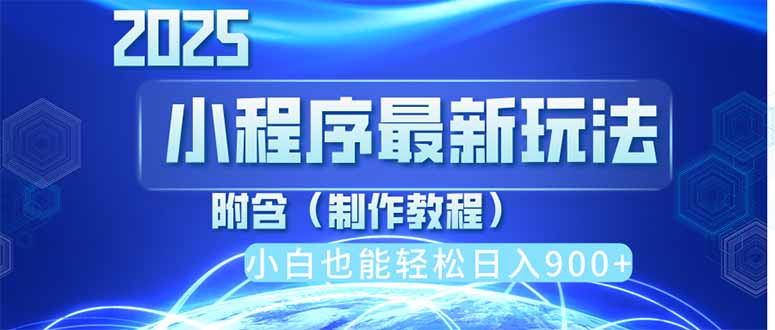 (14265期)2025最新小程序推广,纯手机操作,日入900+,小白宝妈轻松上手,上班兼...-蓝天网创