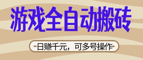游戏全自动搬砖项目,日入数张,简单无脑有手就行,可矩阵多号操作【揭秘】-蓝天网创