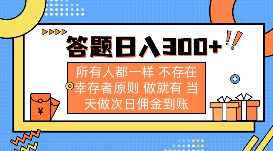 (14140期)答题日入300+ 所有人都一样 不存在幸存者原则 做就有 当天做次日佣金到账-蓝天网创