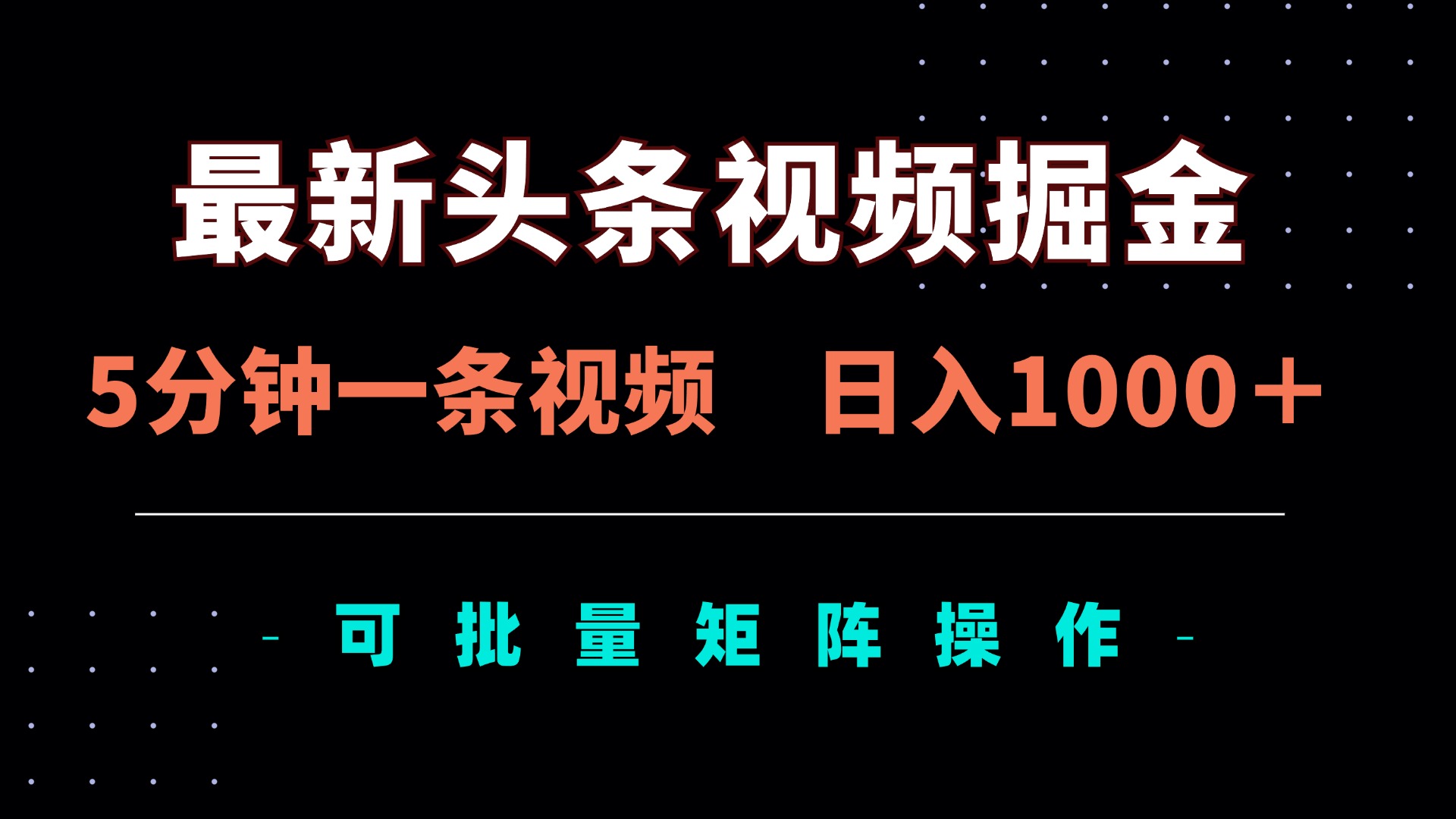(14261期)最新头条视频掘金,5分钟一条视频,日入1000+!可矩阵批量操作-蓝天网创