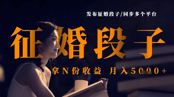 发布征婚段子，同步多个平台，拿N份收益，月入5k-蓝天网创