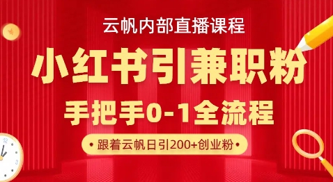 云帆内部直播课，小红书引流兼职粉教程，日引500+月变现过W-蓝天网创