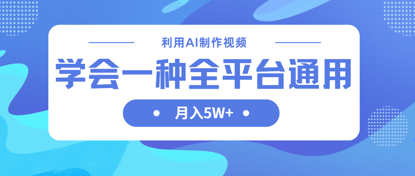 (14210期)利用AI制作中视频,学会一种方法全平台通用月入5W+-蓝天网创