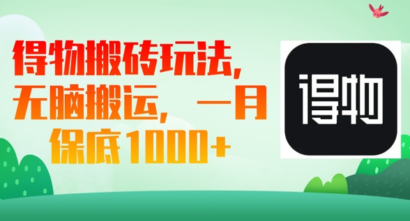 得物搬砖玩法,无脑搬运,一月上千收益-蓝天网创
