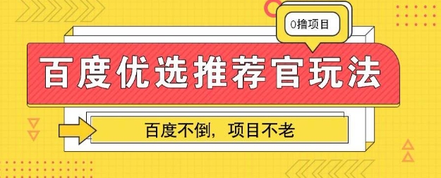 百度掘金项目：单机日入5+，可矩阵批量操作-蓝天网创