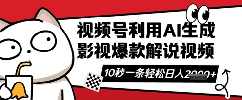 视频号AI解说视频,10秒钟一条,带字幕,带音频,轻轻松松利用创作者分成计划日入数张-蓝天网创