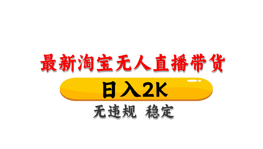 (14197期)最新 淘宝无人直播带货,日入1000+,不违规不封号,操作简单-蓝天网创